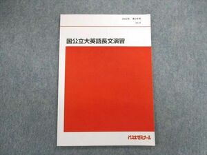 UL03-076 代々木ゼミナール　代ゼミ 国公立大英語長文演習 テキスト 状態良品 2022 第2学期 05s0C