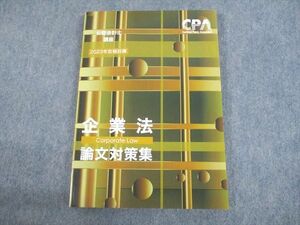 UL11-063 CPA会計学院 公認会計士講座 企業法 論文対策集 2023年合格目標 未使用品 17 S4D