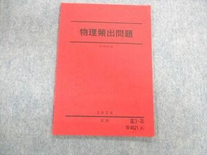 UL03-088 駿台 物理頻出問題 テキスト 状態良品 2020 夏期 05s0C