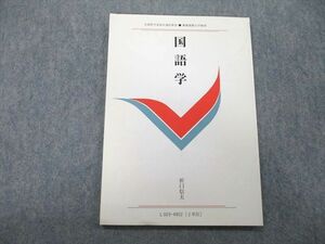 UL26-106 慶應義塾大学通信教育部 国語学 未使用 2020 折口信夫 05s0B