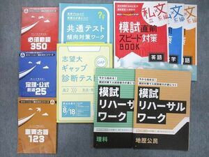 UL25-123 ベネッセ 進研ゼミ 高2 共通テスト傾向対策ワーク等 英語/数学/国語/理科/地歴/公民 テキストセット 計10冊 35S0C