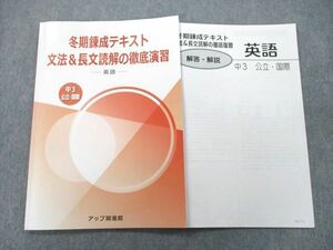 UL27-054 アップ開進館 中3 公立・国際 冬期錬成テキスト 文法＆長文読解の徹底演習 英語 2022 03m2C