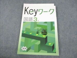 UL10-124 塾専用 中3 国語 Keyワーク 光村図書出版準拠 状態良い 15S5B