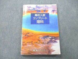 UL27-051 臨海セミナー 高校入試コンプリート 理科【解答なし】 テキスト 15S2C