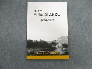 UL03-117 メディセレスクール 薬剤師国家試験 第8回模擬擬試験ZERO 解答解説書 2021年合格目標 11s3C