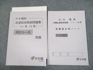 UL11-003 浜学園 小6 RDコース 理科 志望校別特訓問題集 11月/12月/宿題提出用ノート 未使用品 2022 計3冊 17 S2D