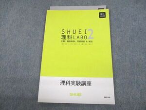 UL10-126 秀英予備校 中2 理科実験講座 SHUEI理科LABO 実験・観察映像、問題演習＆解説 状態良い 06s2B