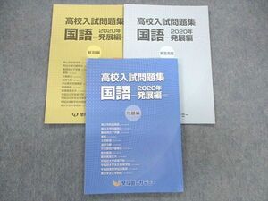 UL01-013 早稲田アカデミー 高校入試問題集 国語 発展編 2020 14 m2B