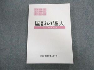 UL01-009 RDC管理栄養士センター 管理栄養士の国試受験対策直前まとめ編 国試の達人 2023年合格目標 未使用品 21 S4D