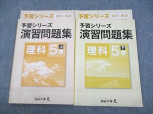 UL10-046 四谷大塚 小5 理科 予習シリーズ 演習問題集 上/下 計4冊 18S2C