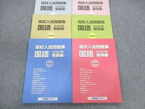 UL01-024 早稲田アカデミー 高校入試問題集 国語 標準編/発展編 未使用品 2022 計2冊 20 S2D