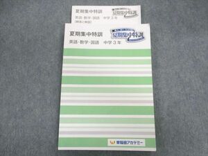 UL01-017 早稲田アカデミー 中3 夏期集中特訓 英語・数学・国語 2022 15 S2C