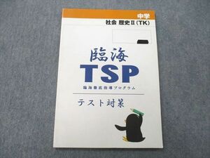 UL27-014 臨海セミナー 臨海TSP 臨海徹底指導プログラム 中学 社会 歴史II(TK) テキスト 05s2C