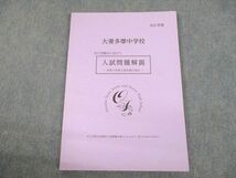 UL10-110 大妻多摩中学校 次の受験生に向けて 入試問題解説 令和4年度入試を振り返る 2022年度 未使用品 09m4B_画像1