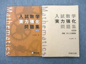 UL27-019 駿台文庫 入試数学「実力強化」問題集/解答・ポイント解説集 第2版 2016 杉山義明 19m1B