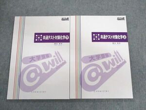 UL03-057 @will 共通テストレベル対策化学 上/下 未使用品 2022 計2冊 藤田東幸 20S0C