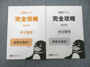 UL25-082 臨海セミナー 中2 定期テスト完全攻略book 数学/解答 状態良 計2冊 09s2B