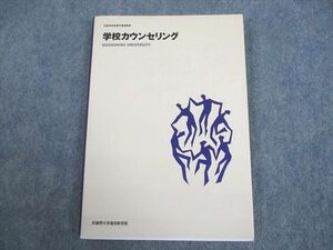 UL12-026 武蔵野大学通信教育部 学校カウンセリング 未使用品 2005 15m4B