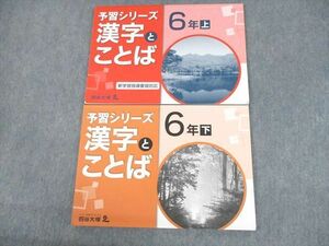 UL10-049 四谷大塚 小6 国語 漢字とことば 予習シリーズ 上/下 141118-9/240617-9 状態良い 計2冊 14S2C