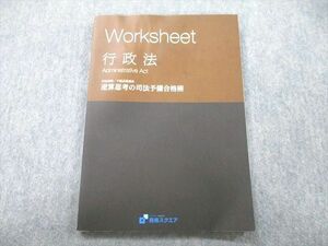 UL26-122 資格スクエア 司法/予備試験講座 逆算思考の司法予備合格術 Worksheet 行政法 テキスト 08m4C