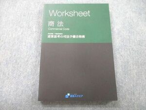 UL26-118 資格スクエア 司法/予備試験講座 逆算思考の司法予備合格術 Worksheet 商法 テキスト 未使用 15S4D