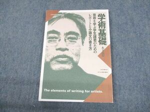 UM11-038 京都造形芸術大学通信教育部 学術基礎 芸術を学ぶ学生諸君のためのレポートと小論文の書き方 2014 10s4B