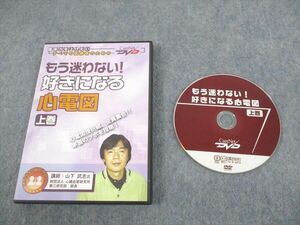 UM12-003 ケアネット もう迷わない！好きになる心電図 上巻 状態良い 2005 DVD1枚 山下武志 16s3C