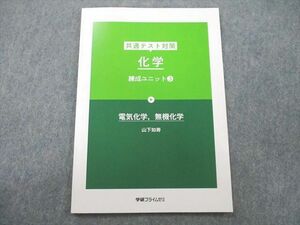 UM27-049 学研プライムゼミ 共通テスト対策 化学 練成ユニット(3) 電気化学，無機化学 テキスト 2020 山下如寿(山下幸久) 04s0C