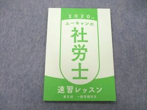 UM25-004 ユーキャン 社会保険労務士試験 ユーキャンの社労士速習レッスン 第III部 一般常識科目 テキスト 未使用 2020 06 s4B