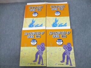 UM12-110 浜学園 小6 理科 サイエンス/ファイナルアプローチ 第1/2分冊 通年セット 2021 計8冊 68R2D