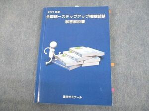 UM10-019 薬学ゼミナール 薬剤師国家試験対策 2021年度 全国統一ステップアップ模擬試験 解答解説書 2022年合格目標 19S3B