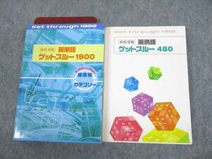 UM10-022 塾専用 高校受験 英単語/英熟語 ゲットスルー1900/480 赤シート付 状態良い 計2冊 26m5B