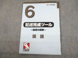 UM10-015 日能研 小6 国語 2019年度版 記述完成ツール 論理の構築 06s2B