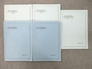 UM26-083 鉄緑会 高1 数学発展/基礎講座I～III/問題集 第1分冊等 テキスト通年セット 2010 計5冊 40M0D