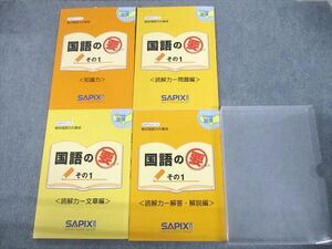 UM11-069 SAPIX小学部 小4 絶対国語力の養成 国語の要 その1 知識力/読解力-文章/問題/解答・解説編 2020 計4冊 26S2B