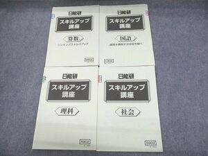 UM10-051 日能研 小6 スキルアップ講座 国語/算数/理科/社会 シンキングスキルズアップ 2022 計4冊 18m2D