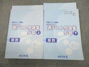 UM12-080 四谷大塚 小5 算数 予習シリーズ準拠 2018年度実施 週テスト問題集 上/下 計4冊 46R2D