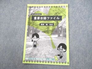 UM12-095 東進ハイスクール 東京大学 東大特進コース 東大合格支援企画 重要古語ファイル テキスト 2022 栗原隆 03s0D