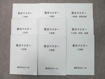 UM27-100 薬学ゼミナール 薬剤師国家試験 要点マスター (1)～(9) 化学/薬理/法規・制度・倫理等 テキストセット 計9冊 50M3D_画像1