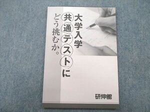 UM27-019 研伸館 大学入学共通テストにどう挑むか。 未使用 2020 05s0B