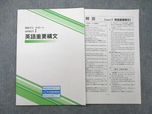 UM27-006 塾専用 高校ゼミ サポート selectI 英語重要構文 未使用 2021 02s5B