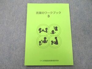 UM27-030 つくば言語技術教育研究所 言葉のワークブック3 未使用 2018 07s4B