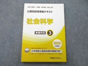 UM27-026 東京アカデミー 公務員試験 国家公務員(一般職・専門職)/地方上級 社会科学 2023年合格目標テキスト 未使用 15S4B