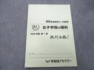 UM25-021 早稲田アカデミー NN志望校別コース 女子学院の理科 2020年度 第1回 テキスト 状態良 後期 03 s2B