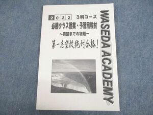 UM12-025 早稲田アカデミー 2022 3科コース 必勝クラス授業・予習用教材 初回までの宿題 未使用品 14S2C