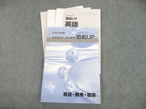 UM12-028 早稲田アカデミー 2023年度 全国高校入試対策用 直前UP 英語・数学・国語 未使用品 26S2C