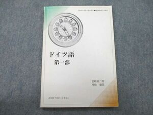 UM25-104 慶應義塾大学通信教育部 ドイツ語 第一部 2015 岩崎英二郎/尾崎盛景 09 s0B