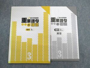 UM01-008 塾専用 中3 新中学問題集 重要語句の確認 理科 状態良品 08 s5B