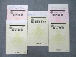 UM26-068 河合塾 大阪大学 阪大英語/数学IAIIB/国語 テキストセット 2022 夏期/冬期 計5冊 21S0D