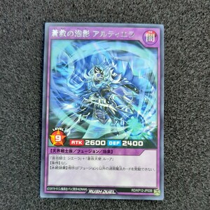 遊戯王ラッシュデュエル 字レア 蒼救の泡影アルティエラ